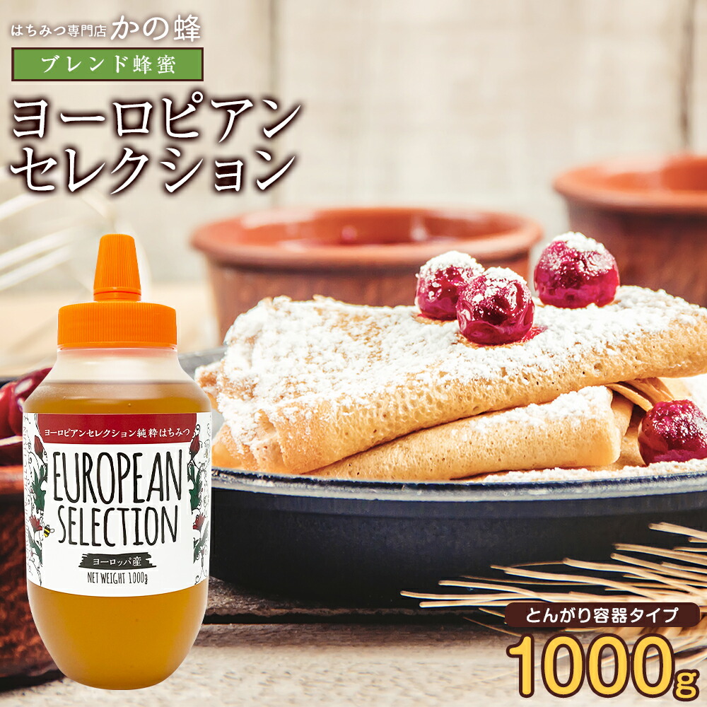 楽天市場】ヨーロピアンブレンド蜂蜜 完熟はちみつ 1000g 1kg とんがり