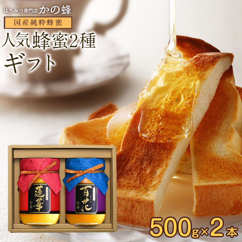 送料無料 国産蜂蜜ギフト 500g×2本セット 九州れんげ蜂蜜 百花蜂蜜 ギフト はちみつ 贈り物 無添加 お得 おすすめ 本物の品質 効果効能を感じてください<br>蜂蜜専門店 かの蜂 生はちみつ 非常食 100％純粋 健康 健康食品