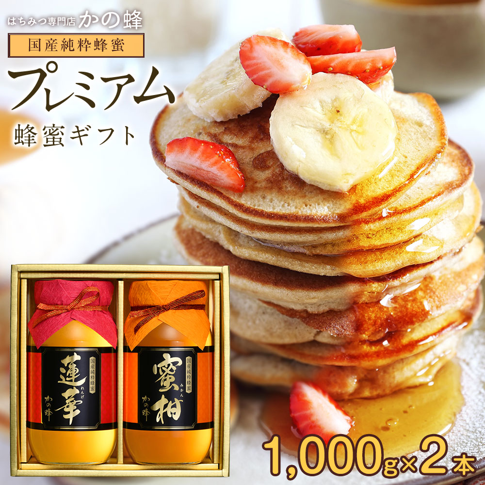 送料無料 国産プレミアム蜂蜜ギフト（国産九州れんげ蜂蜜・国産みかん蜂蜜各1000g） ギフト包装 無添加 お得 おすすめ 本物の品質 効果効能を感じてください<br>蜂蜜専門店 かの蜂 生はちみつ 非常食 100％純粋 健康 健康食品