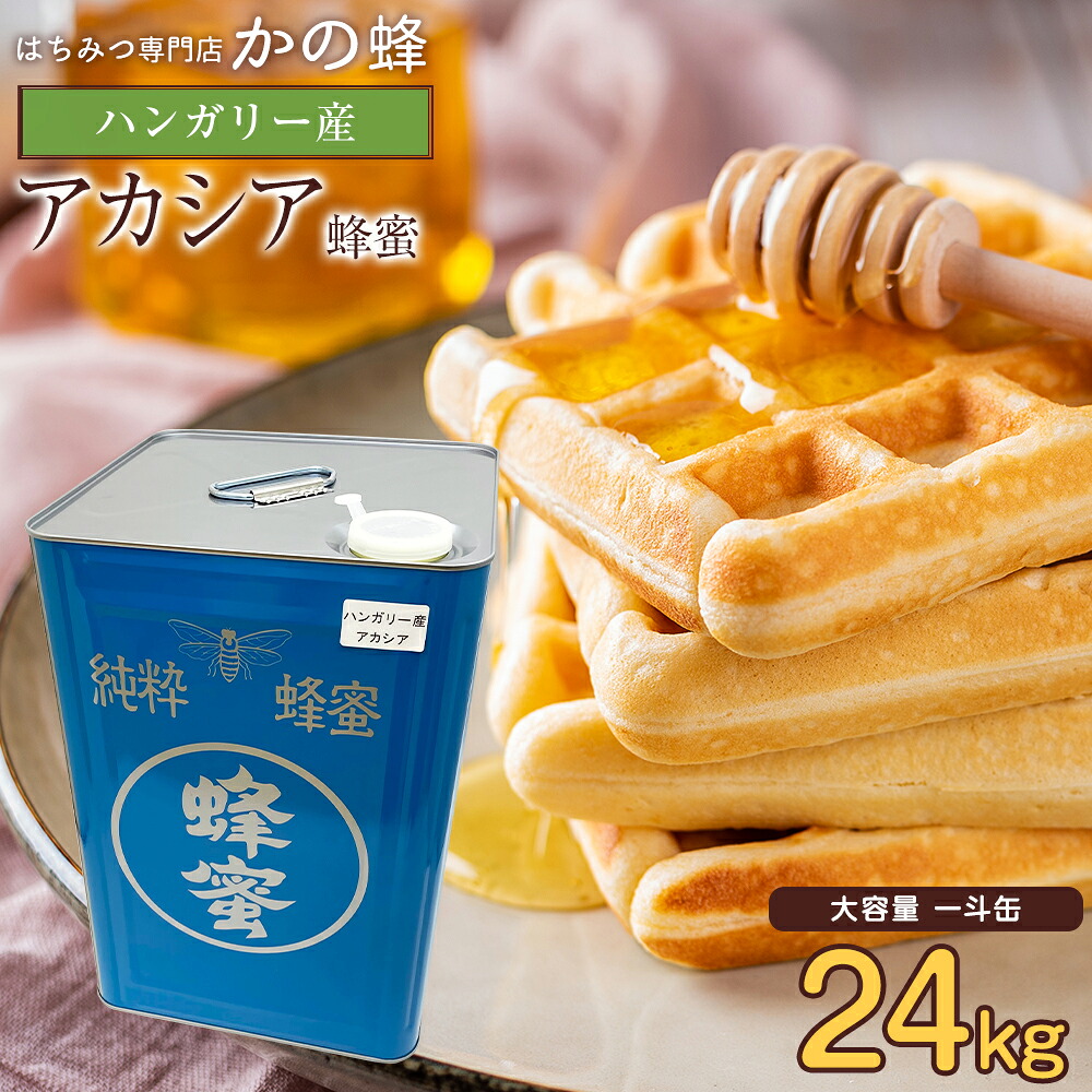 はちみつ ハンガリー産 アカシア蜂蜜 24kg 大容量 業務用 一斗缶 はちみつ 蜂蜜 無添加 お得 おすすめ 本物の品質 効果効能を感じてください蜂蜜専門店 かの蜂 非常食 100%純粋 健康 健康食品|蜂蜜の専門店、かの蜂