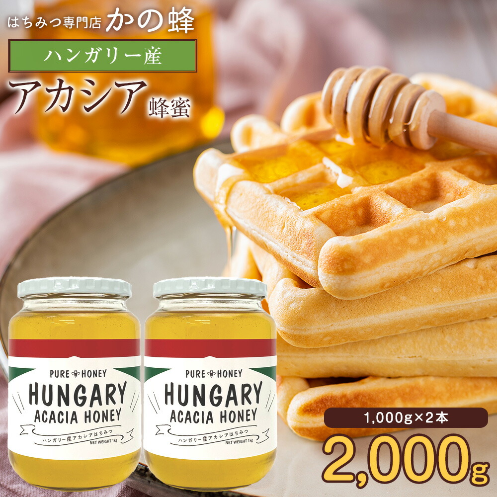 【レビューキャンペーン対象】 ハンガリー産 アカシア蜂蜜 1000g×2本 セット 瓶 合計2kg 大容量 業務用 2000g はちみつ まとめ買い お買い得 無添加 お得 おすすめ 本物の品質 効果効能を感じてください<br>蜂蜜専門店 かの蜂 非常食 100％純粋 健康 健康食品