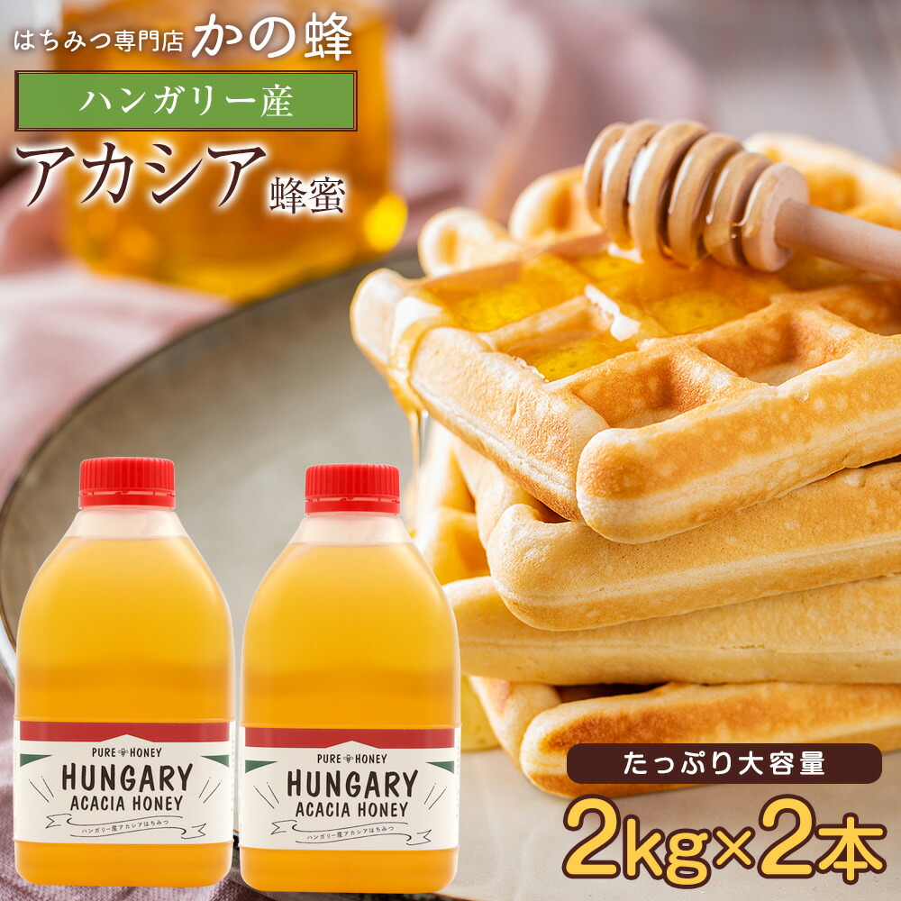 【レビューキャンペーン対象】 はちみつ ハンガリー産 アカシア蜂蜜 2kg ×2本 セット 合計4kg 大容量 業務用 4000g はちみつ お買い得 無添加 お得 おすすめ 本物の品質 効果効能を感じてください<br>蜂蜜専門店 かの蜂 非常食 100％純粋 健康 健康食品