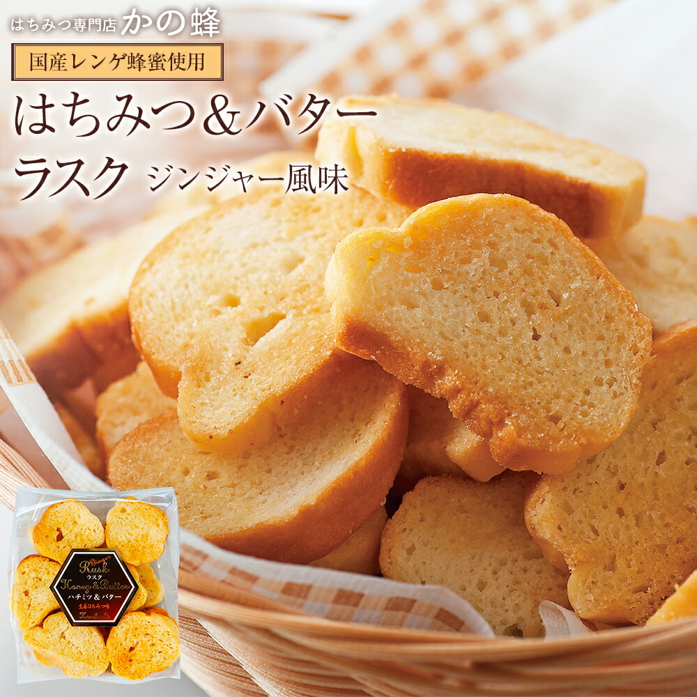 【訳あり】アウトレット はちみつラスク はちみつジンジャー風味 70g (国産はちみつ使用)※賞味期限:2022年7月20日まで蜂蜜専門店 かの蜂