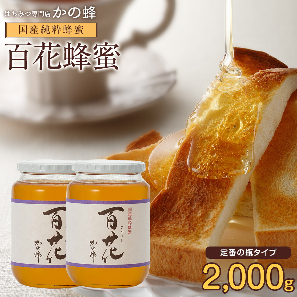 【楽天市場】国産百花はちみつ1000g 国産蜂蜜 1kg とんがりプラ容器 楽天ロジ 完熟純粋はちみつ 大容量 お取り寄せ グルメ  福岡県クーポン蜂蜜専門店 かの蜂公式サイト生はちみつ 非常食 100％純粋 健康 健康食品 : 蜂蜜の専門店、かの蜂