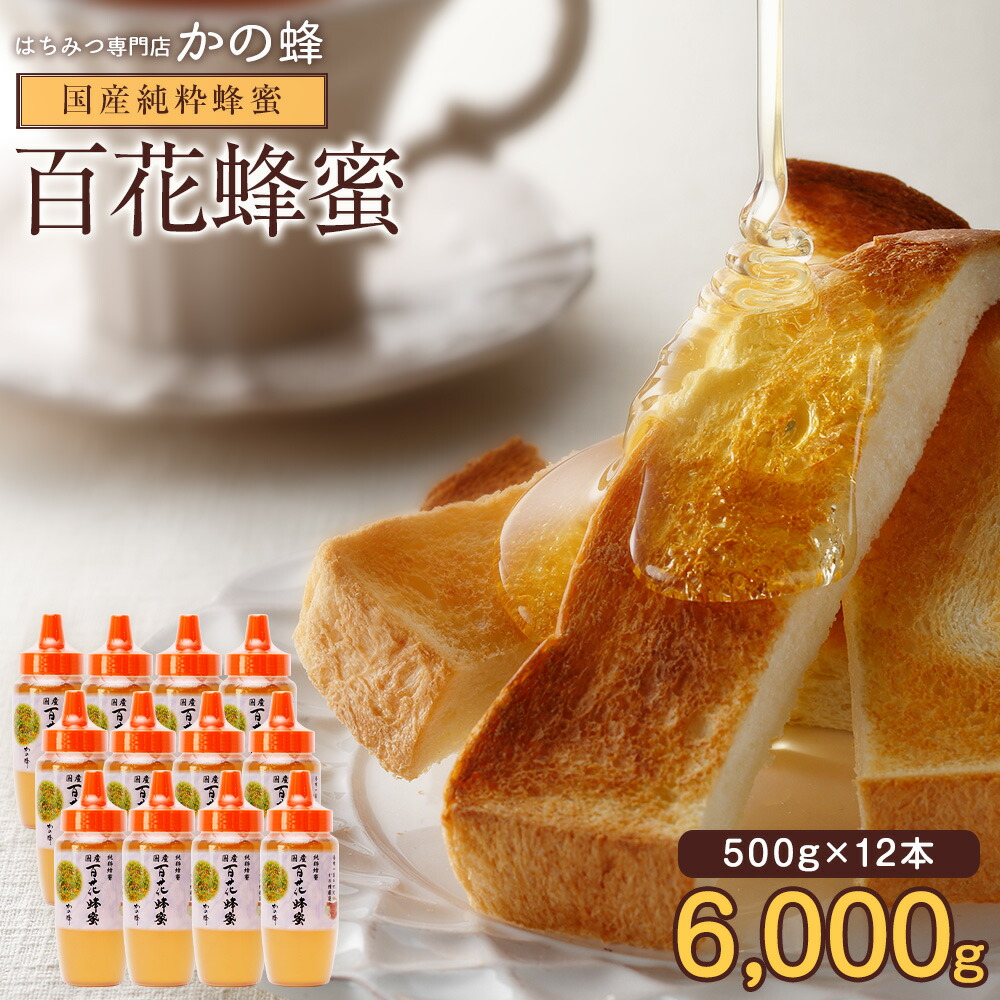 国産 百花はちみつ 500g×12本セット 合計6kg 6000g とんがりプラ容器 国産完熟純粋蜂蜜 まとめ買い大容量 業務用 グルメ 無添加 お得 おすすめ 本物の品質 効果効能を感じてください<br>蜂蜜専門店 かの蜂公式サイト生はちみつ 非常食 100％純粋 健康 健康食品