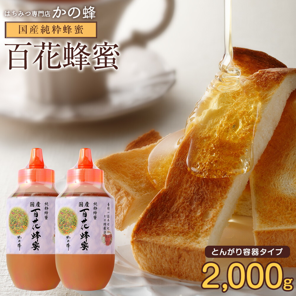 楽天市場】国産百花はちみつ1000g 国産蜂蜜 1kg とんがりプラ容器 楽天