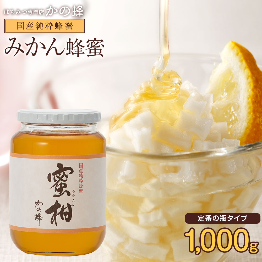 はちみつ 国産 1kg みかん蜂蜜 1000g 純粋はちみつ 非加熱蜂蜜専門店　かの蜂