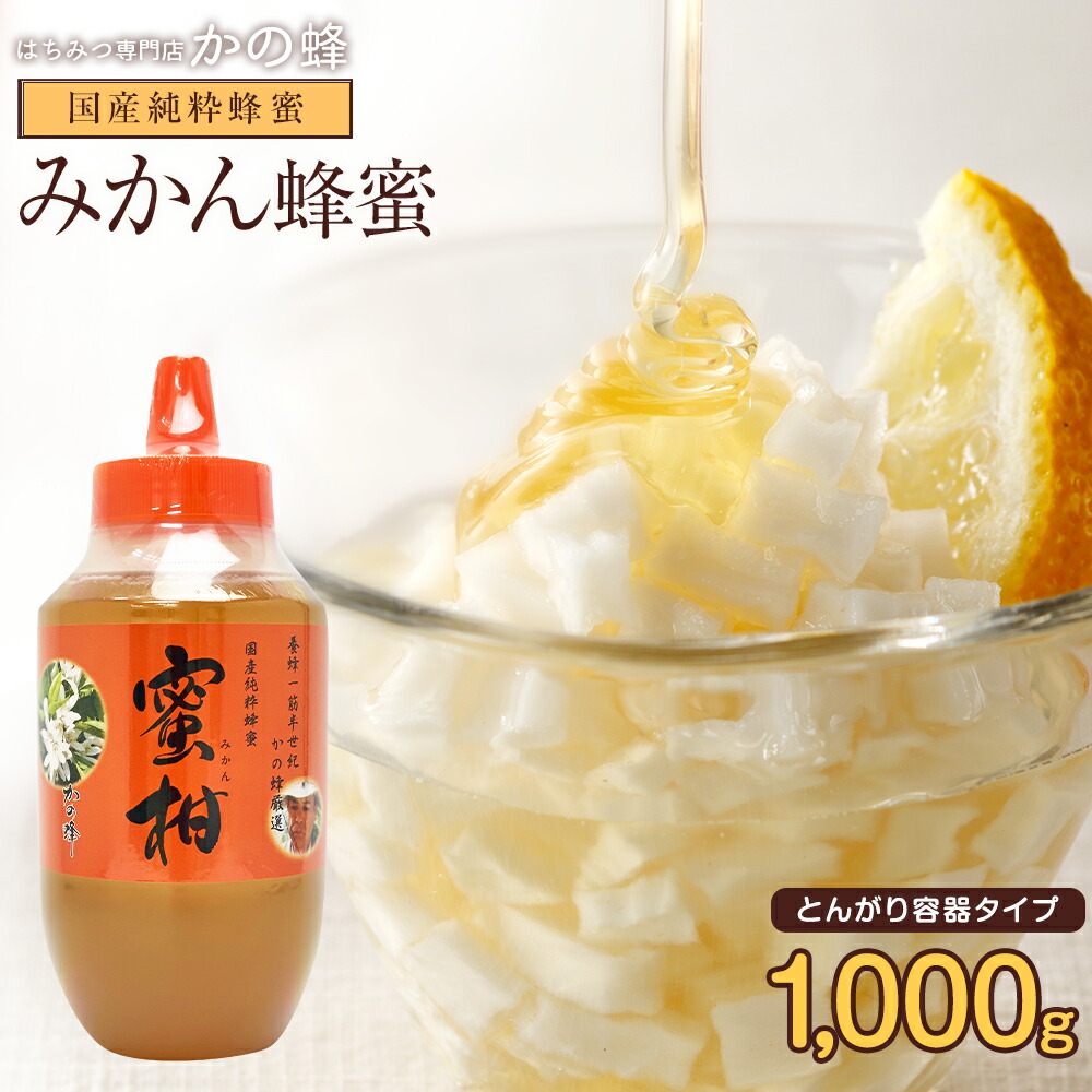 楽天市場】はちみつ 国産 1kg みかん蜂蜜 1000g 福岡県飛形山みかん畑
