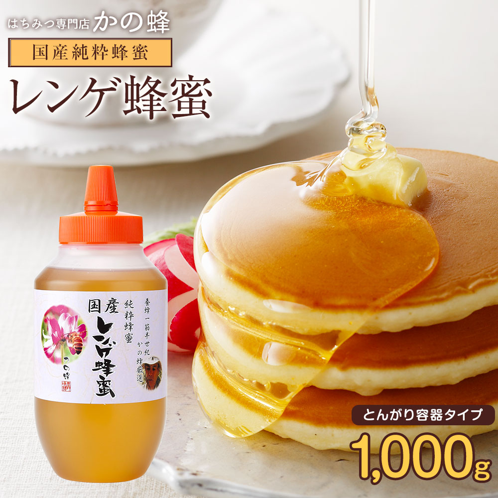 国産蜂蜜 九州レンゲ蜂蜜(はちみつ) とんがり容器入り 1000g れんげ蜂蜜蜂蜜専門店　かの蜂