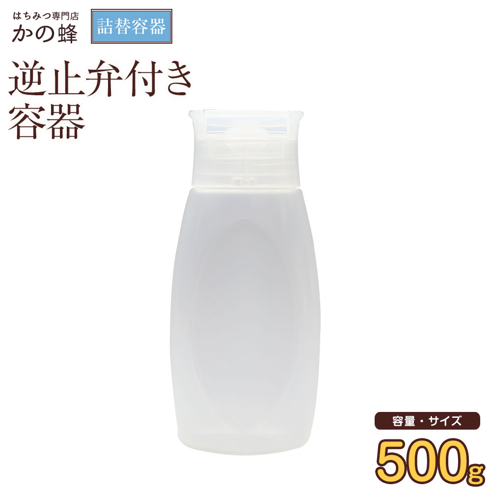 楽天市場】【はちみつ容器】逆止弁付き容器（容量500g） 詰め替えポリ容器蜂蜜専門店 かの蜂 : 蜂蜜の専門店、かの蜂