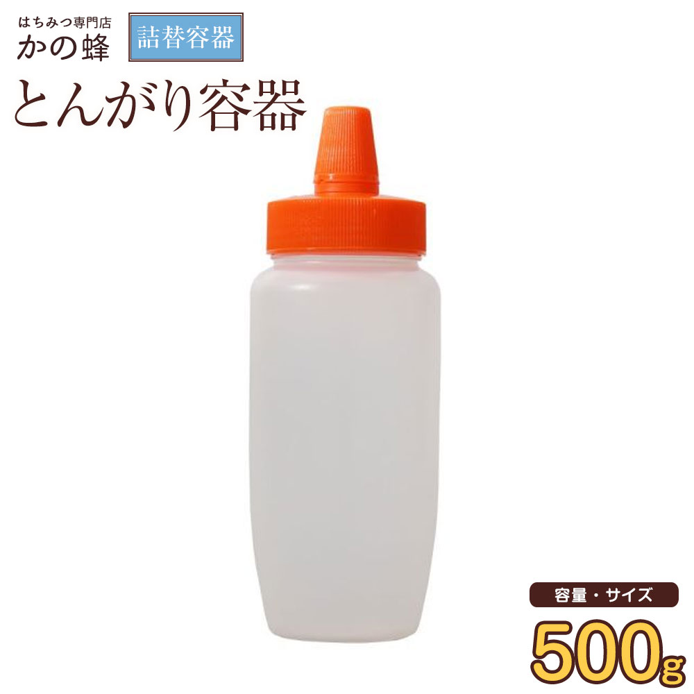 とんがり容器 容量500g 詰め替え容器蜂蜜専門店 かの蜂 Seasonal Wrap入荷