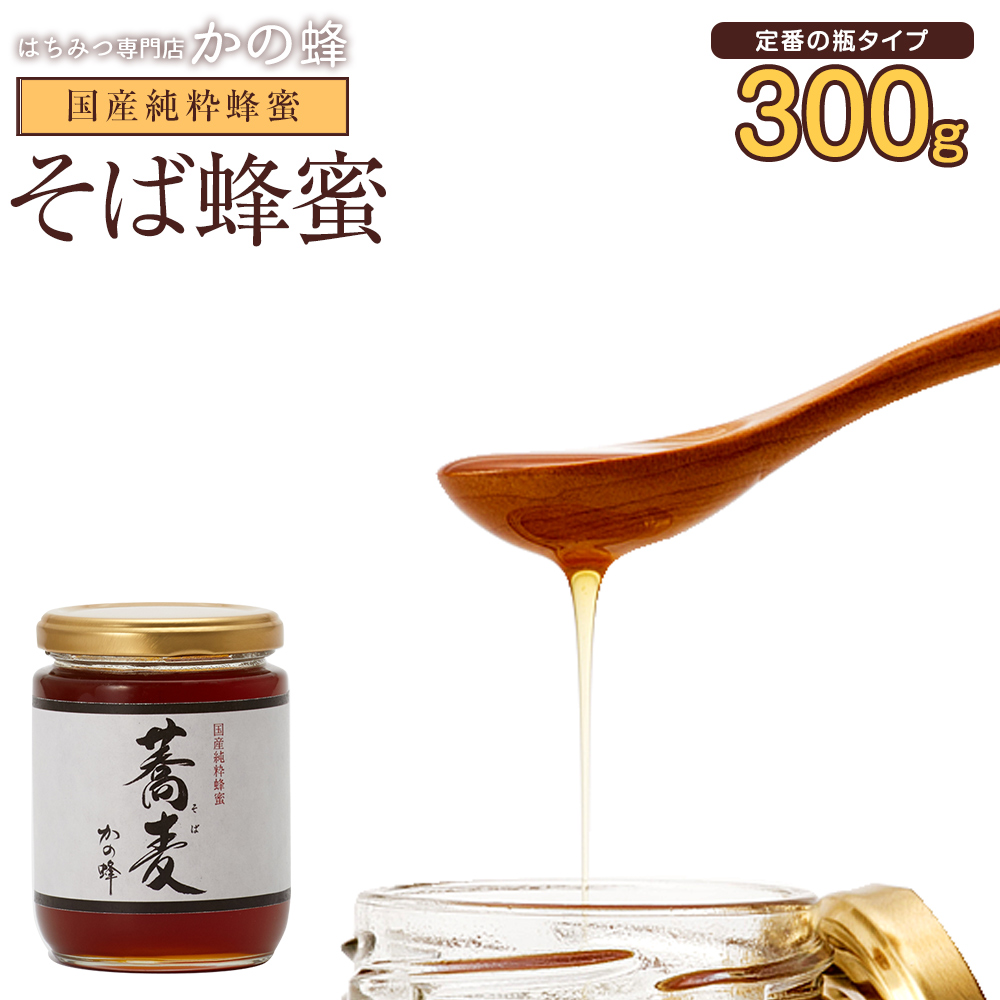 国産（北海道産）そば蜂蜜はちみつ 300g 蕎麦蜂蜜 蜂蜜 ※おひとり様2本まで蜂蜜専門店　かの蜂