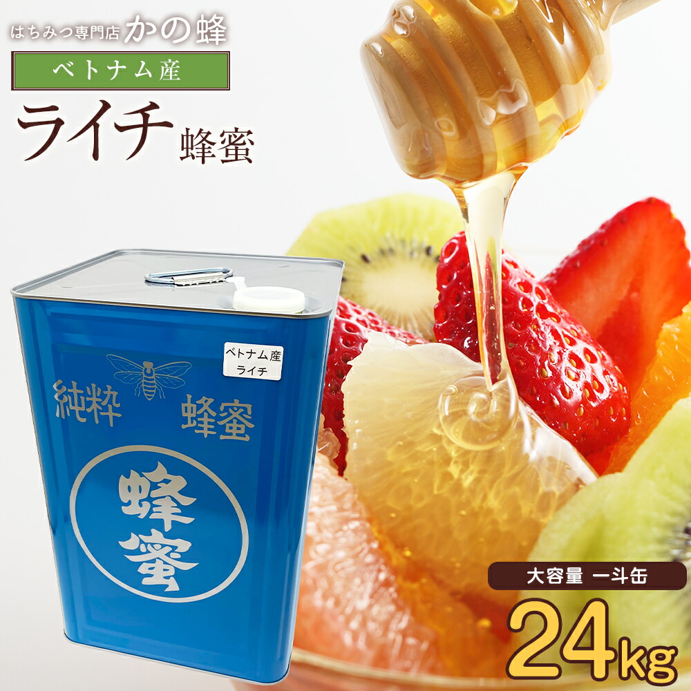 はちみつ ベトナム産 ライチ蜂蜜 24kg 大容量 業務用 一斗缶 お取り寄せ グルメ 無添加 お得 おすすめ 本物の品質 効果効能を感じてください蜂蜜専門店 かの蜂 非常食 100％純粋 健康 健康食品｜蜂蜜の専門店、かの蜂