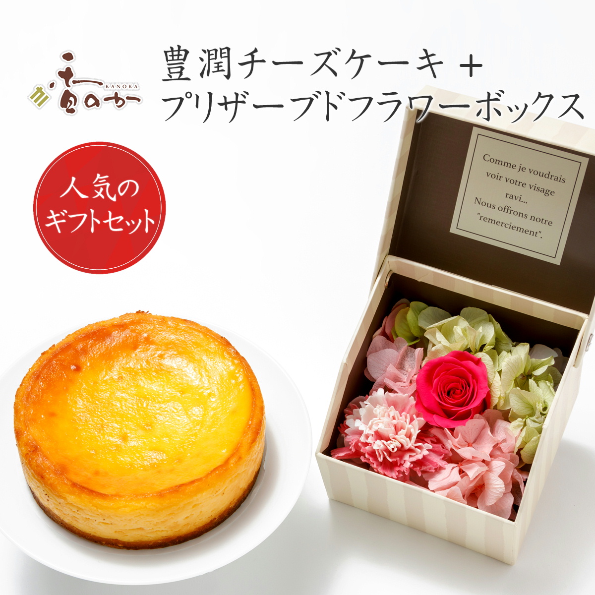 チーズケーキとお花 フラワーギフト 豊潤チーズケーキ ４号と プリザーブドフラワーボックス 花 スイーツ 【SALE／59%OFF】 父の日 ギフト  お祝い アートフラワー セット 贈り物 お花 誕生日 プレゼント プリザーブドフラワー 濃厚チーズ お礼