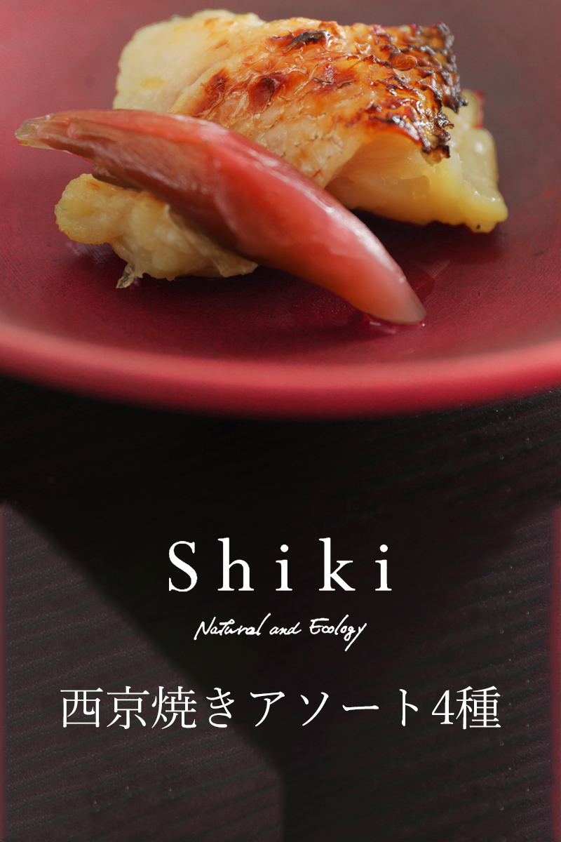 Shiki 西京焼き 4分類 アふるいに掛ける サムのミシュラン調達料理人が作り上げる 西京焼き 4種 2個 8個揃え 値打ちタイ 甘鯛 鰆 のどぐろ アソート 父御の月日 父の日差し上物 贈り物 実用えじき 食べ物 ギフト 海鮮 お掴み おつまみセット 内祝い お取り寄せ 西京漬け