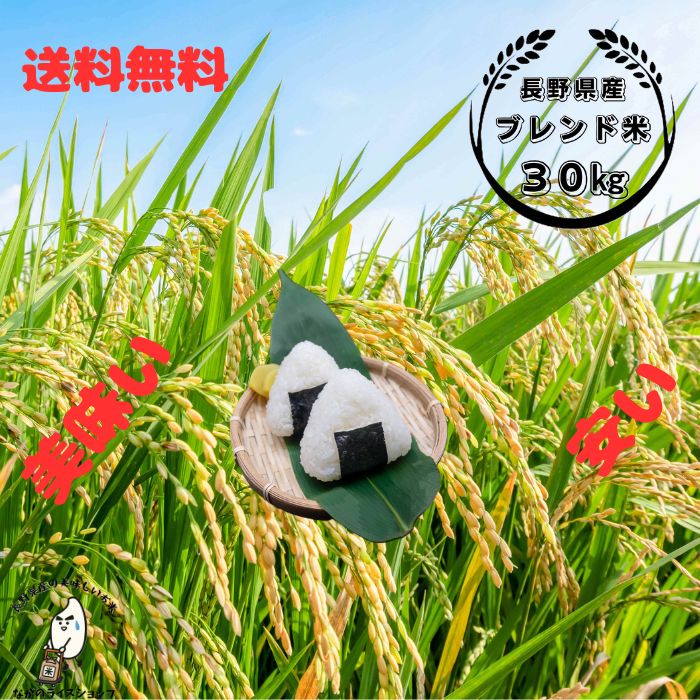 長野県産米100%ブレンド米30キロ 精米したてをお届け 長野の厳しい寒さと温かい陽光が育てたNAGANO 100(10キロ×3袋)|ながのライスショップ鹿野商店