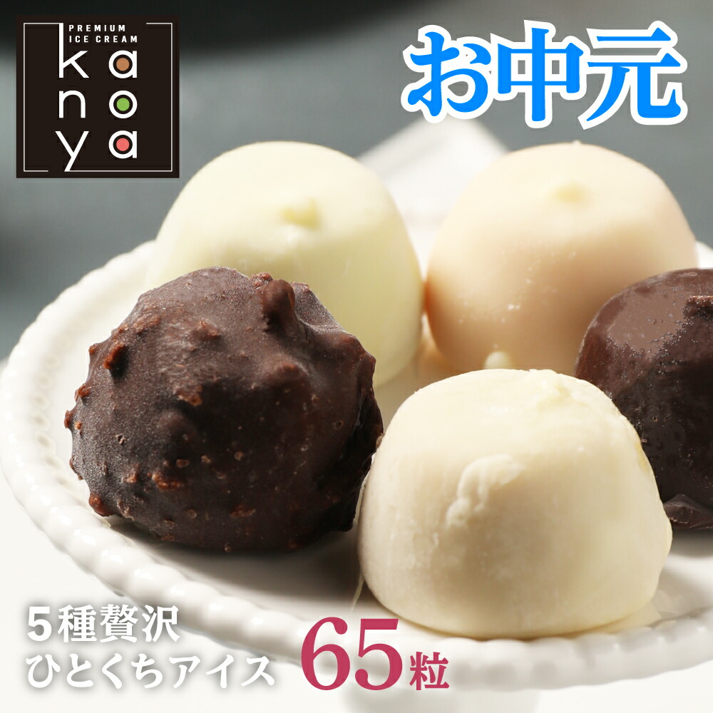 【9日20時～2h限定 3,780→2,990円】 アイス ギフト アイスクリーム お中元 御中元 詰め合わせ おしゃれ 業務用 内祝い 引っ越し挨拶 出産内祝い 内祝い 快気内祝い 結婚祝い お祝い返し お礼 お返し お祝い 贈り物 ご挨拶 チョコアイスボールセット(65粒入)のご紹介