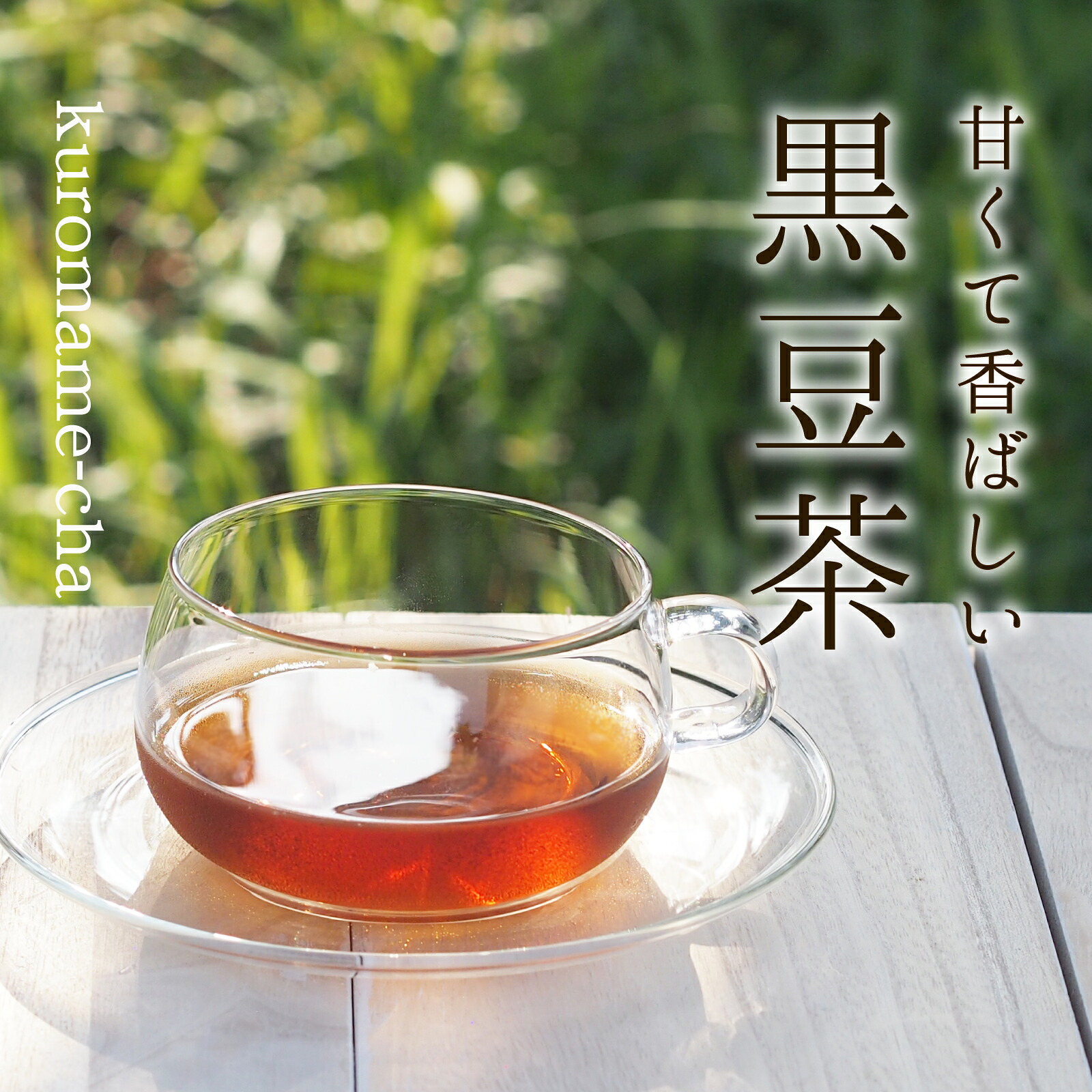 黒豆茶 お茶 健康茶 遊月亭｜福を呼び縁を結ぶ寿製菓