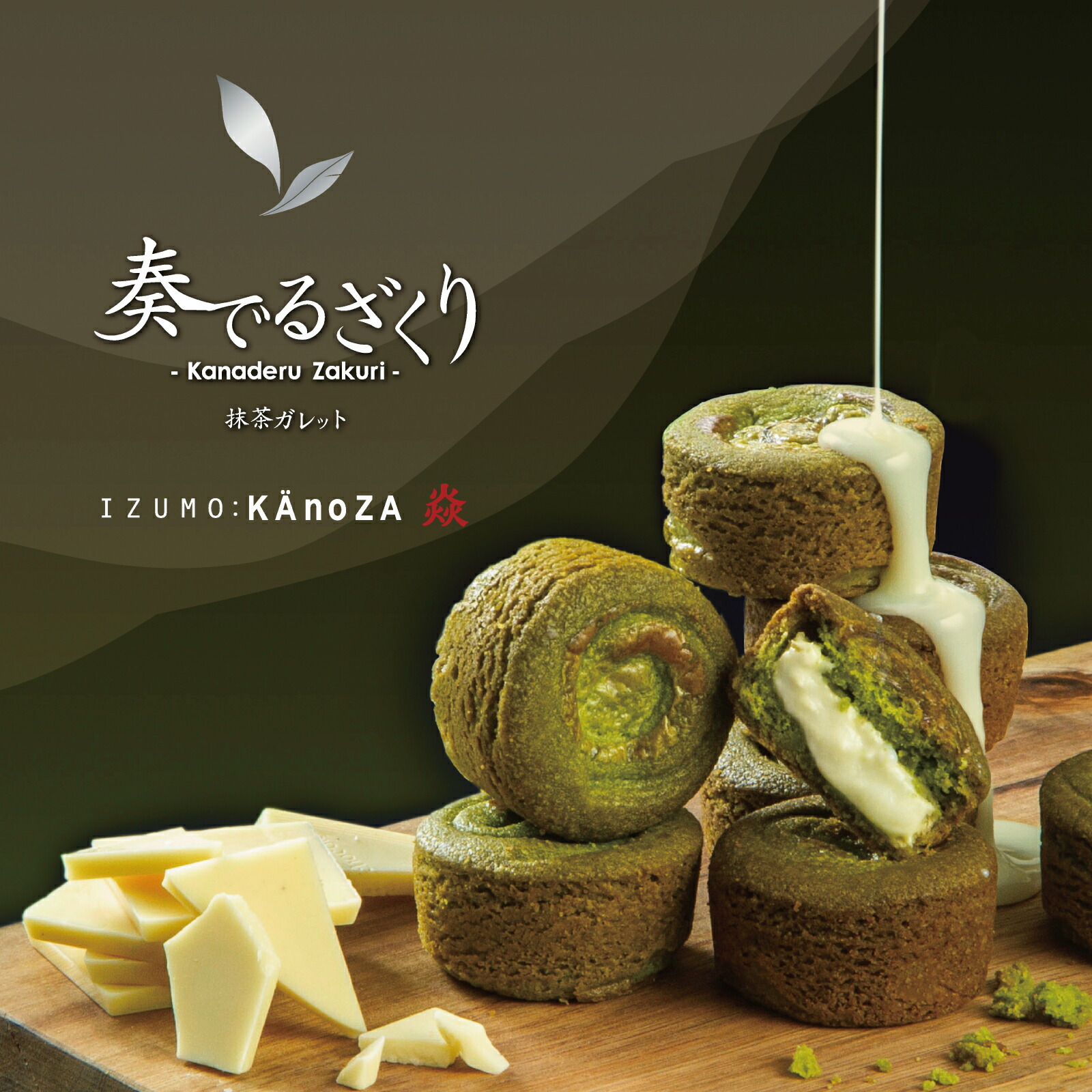 母の日ギフトプチギフト抹茶ガレット奏でるざくり5個入プレゼント贈り物焼菓子クッキー手土産カノザKAnoZA寿製菓山陰島根出雲松江ご挨拶内祝内祝い寿お返しお祝い