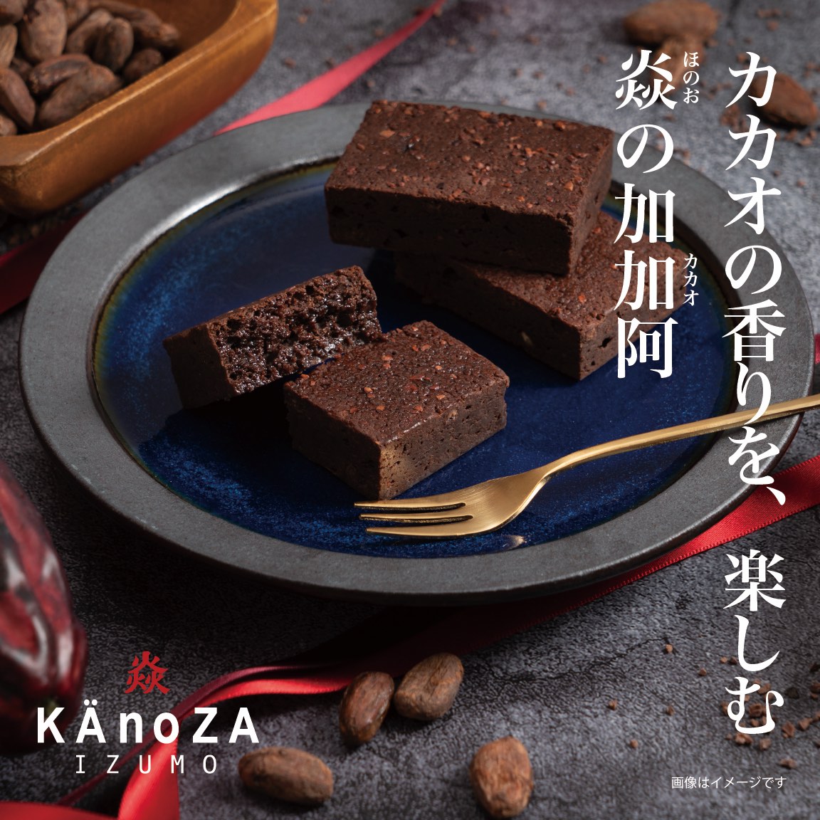 プチギフト 手土産 炎の加加阿（かかお） カノザ KAnoZA 寿製菓 プレゼント ギフト 贈り物 ブラウニー