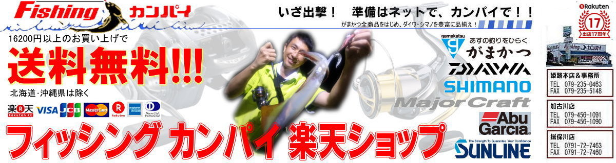 フィッシング・カンパイ:がまかつ全商品をはじめ、ダイワ・シマノ・ダイコーを豊富に品揃え!!