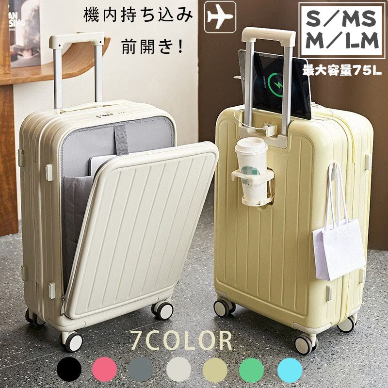 フロントオープン スーツケース 前開き USBポート付き LMサイズ 75L 機内持ち込み 多機能 大容量 キャリーケース 41L 53L 66L 3-11日用 カップホルダー付き キャリーバッグ 7カラー選ぶ 泊まる カップホルダー付き 軽量設計 多収納ポケット 修学旅行 海外旅行 出張用｜関白ストア