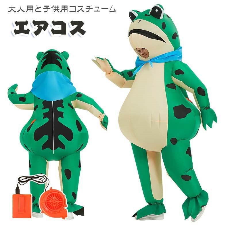 着ぐるみ カエル ハロウィン 仮装 コスプレ 子供用 大人用 コスチューム カエル着ぐるみ ハロウィン 空気で膨らむ カエルコスプレ 動物着ぐるみ きぐるみ コスチューム エアコスプレ 衣装 エアイン クリスマス 文化祭 パーティー用 イベント ダイナソー 多種類