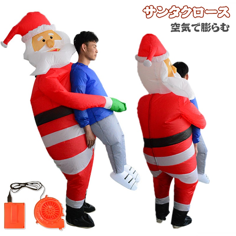 サンタクロース 着ぐるみ ハロウィン 仮装 コスプレ 大人用 コスチューム サンタクロース着ぐるみ ハロウィン仮装 空気で膨らむ きぐるみ コスチューム エアコスプレ 衣装 エアイン クリスマス 文化祭 パーティー用 イベント ダイナソー 多種類