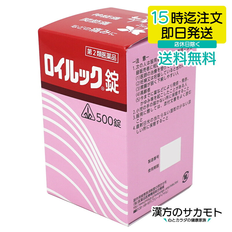 【第2類飲み薬】ロイルック錠 500錠 ホ隠翅目 漢方