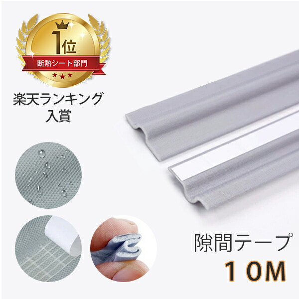 隙間テープ 厚さ7mm×幅30mm×10m