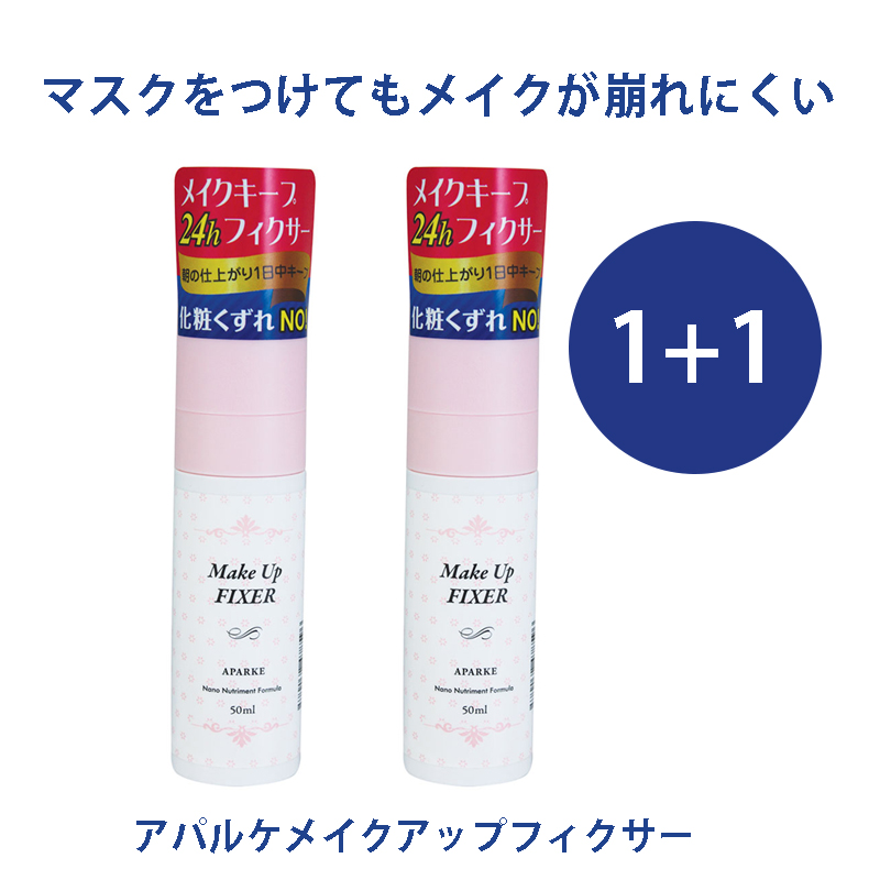 楽天市場 アパルケメイクアップフィクサー 50ml 1 1サービス メイク 崩れにくい マスクに付かない メイクをキープ 密着 フィックスミスト ロックミスト 潤い 汗 Aparke マスク崩れしない シンビモール