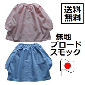 キッズ ジュニア ベビー 無地 ブロード スモック 80 90 100 110 1 130 140 150 160cm 男の子 Puffpuff 子供服 最高の ポケット付き 全2色 日本製 女の子 サックス ピンク 布帛 名前タグ付き ブルー 長袖 引っ掛けヒモ付き