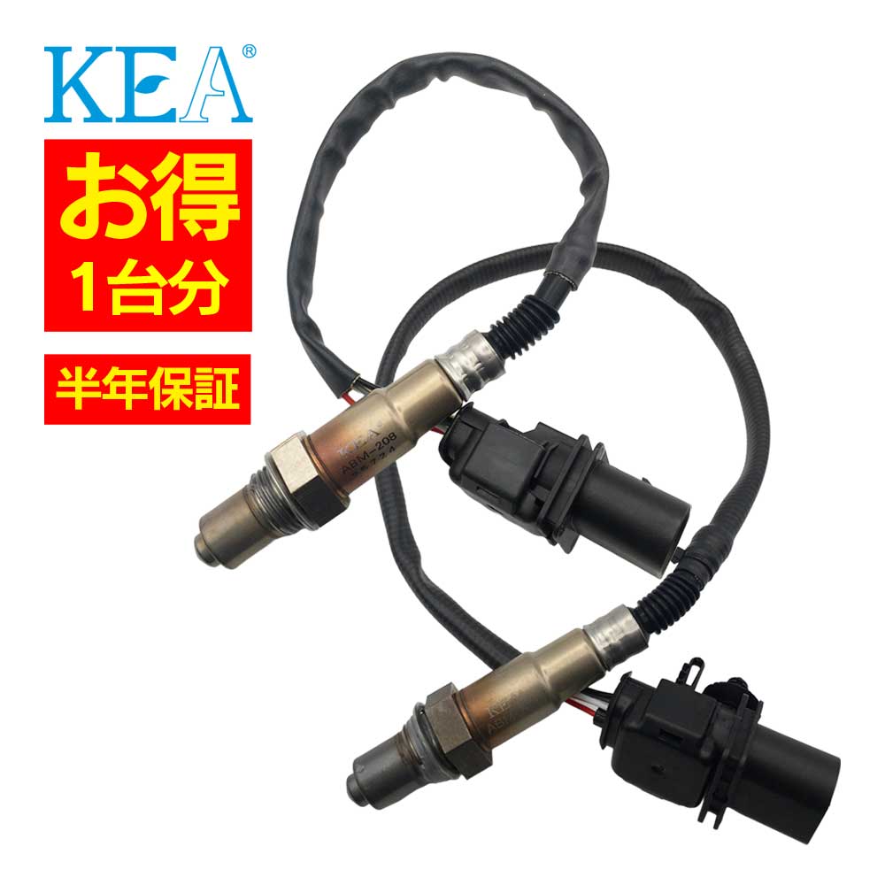 2本セット割 KEA O2センサー 1台分セット ABM-208 ABM-209 X6 X6シリーズ E71 13627791600 13627793825