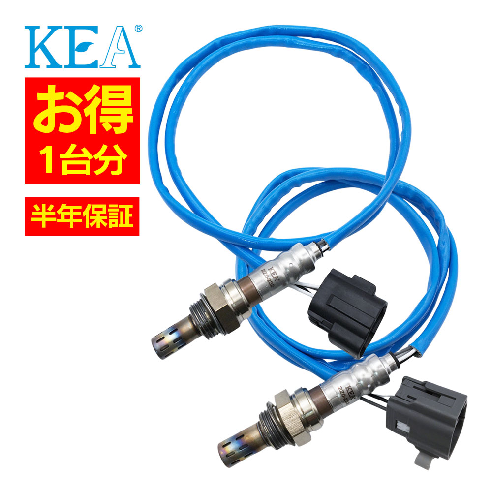 2本セット割 KEA O2センサー 1台分セット 2Z0-232 2Z0-233 アテンザスポーツワゴン GY3W L813-18-861B LF17-18-861C