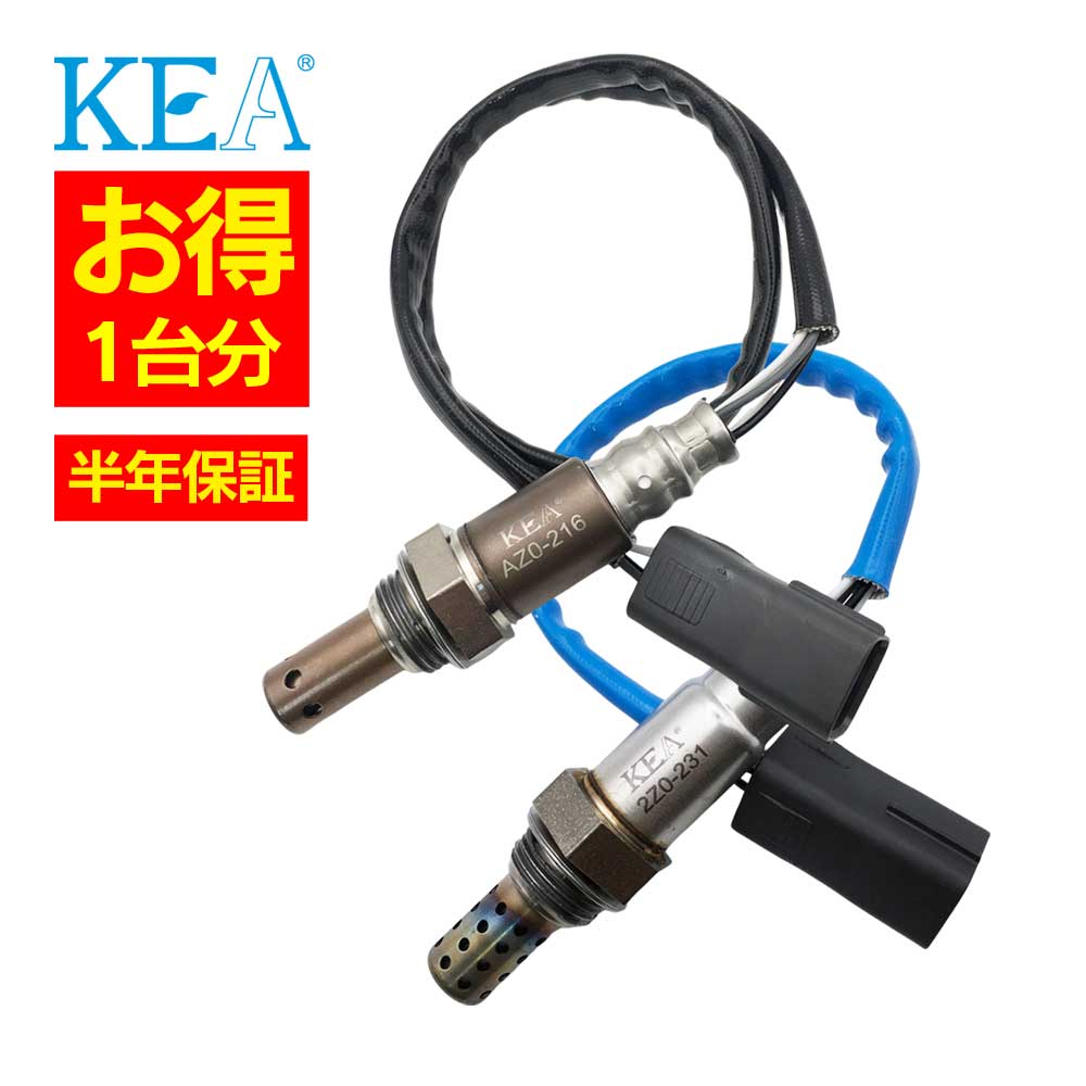2本セット割 KEA O2センサー 1台分セット AZ0-216 2Z0-231 RX-8 SE3P N3H2-18-8G1B N3H2-18-861B N3H2-18-861C