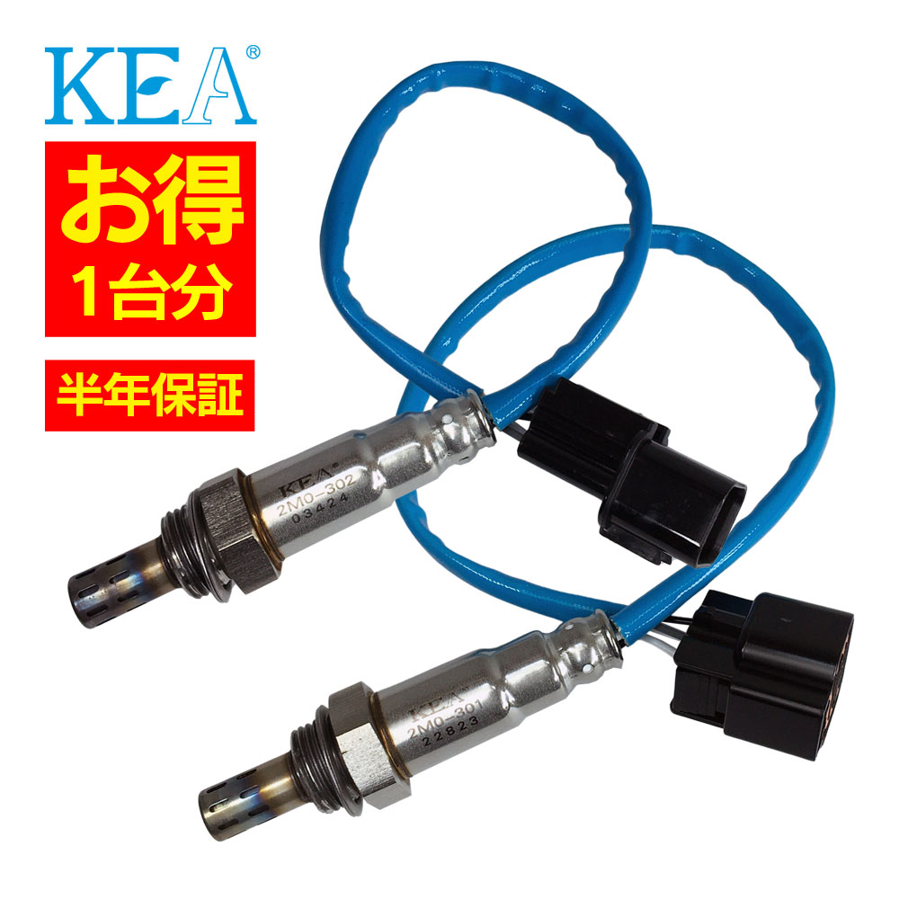 2本セット割 KEA O2センサー 1台分セット 2M0-302 2M0-301 クリッパートラック U71T U72T 22690-6A00F 22690-6A00H