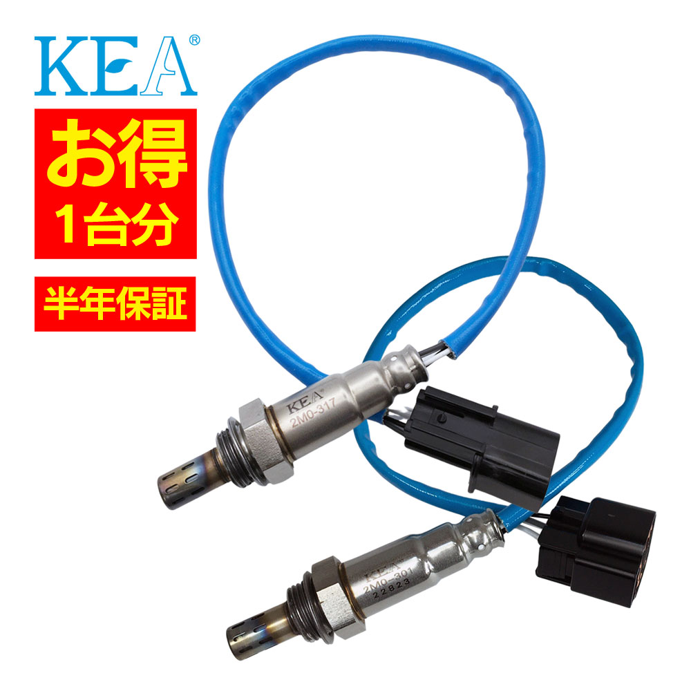 2本セット割 KEA O2センサー 1台分セット 2M0-317 2M0-301 クリッパーリオ U71W U72W 22690-6A01C 22690-6A00H