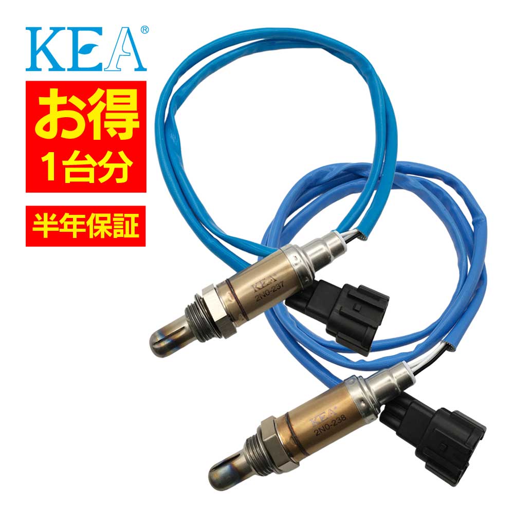 2本セット割 KEA O2センサー 1台分セット 2N0-237 2N0-238 エルグランド E50 AE50 22690-VE401 22691-VE401