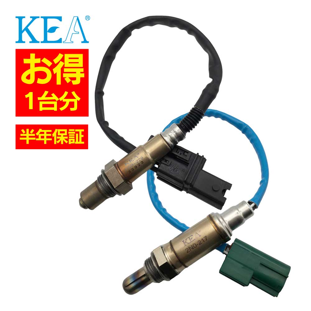 2本セット割 KEA O2センサー 1台分セット AN0-226 2N0-217 ブルーバード シルフィ QG10 22693-6N101 226A0-6N161