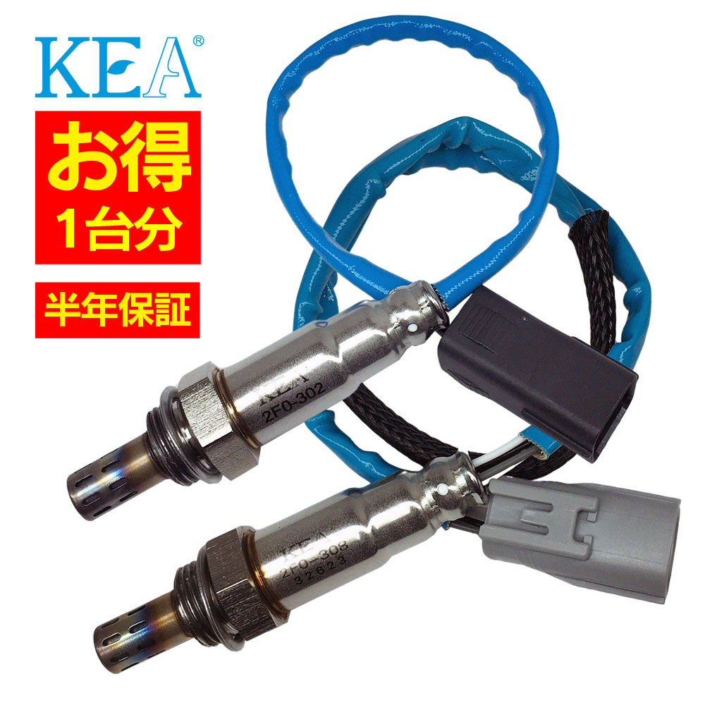 2本セット割 KEA O2センサー 1台分セット 2F0-302 2F0-308 サンバーディアス TV1 TV2 22690KA221 22690KA370