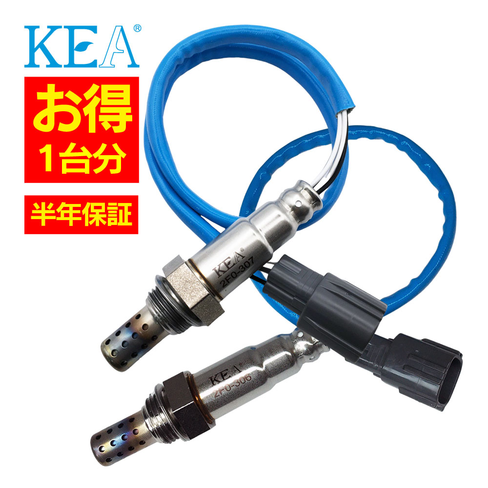 2本セット割 KEA O2センサー 1台分セット 2F0-307 2F0-306 ステラ RN1 RN2 22690KA261 22690KA251