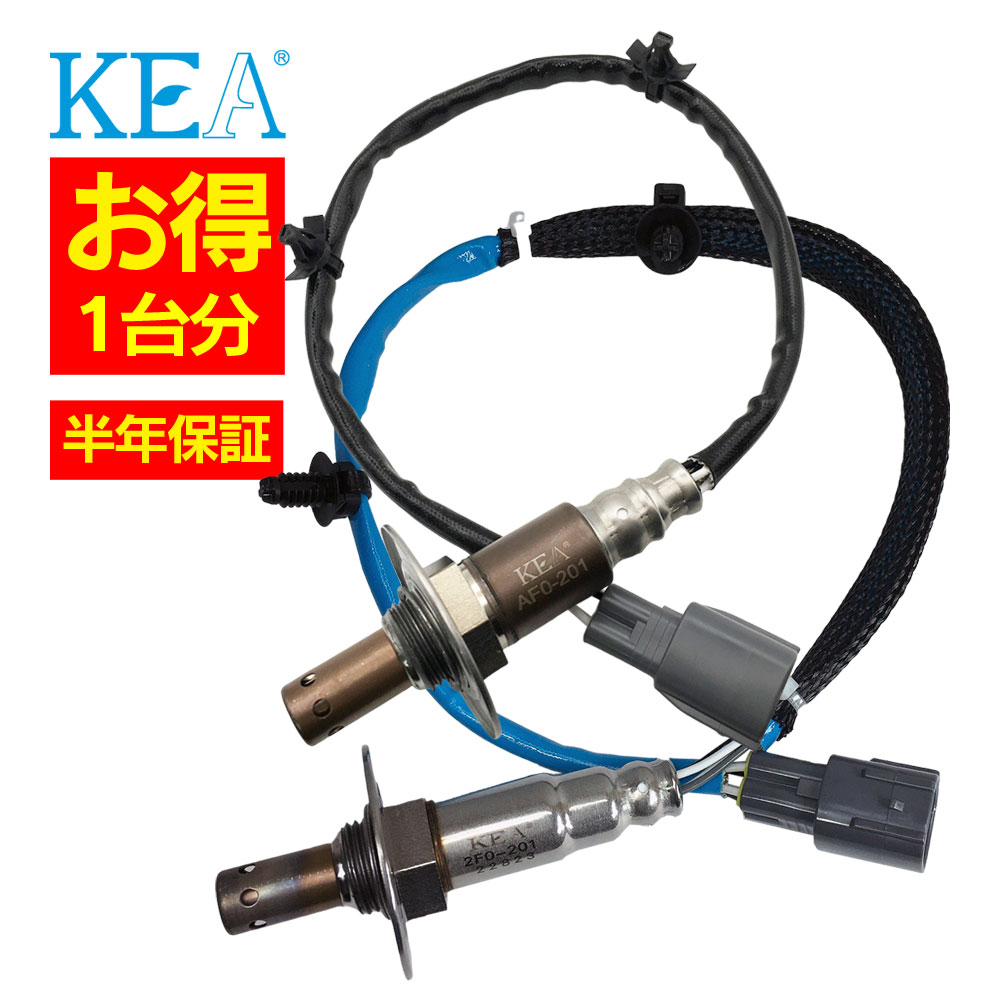2本セット割 KEA O2センサー 1台分セット AF0-201 2F0-201 BRZ ZC6 22641AA640 22690AB000|関西エコ・アープ 店
