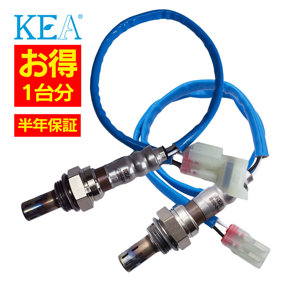 2本セット割 KEA O2センサー 1台分セット 2S0-305 2S0-319 エブリィワゴン DA64W 18213-68H01 18213-68H10