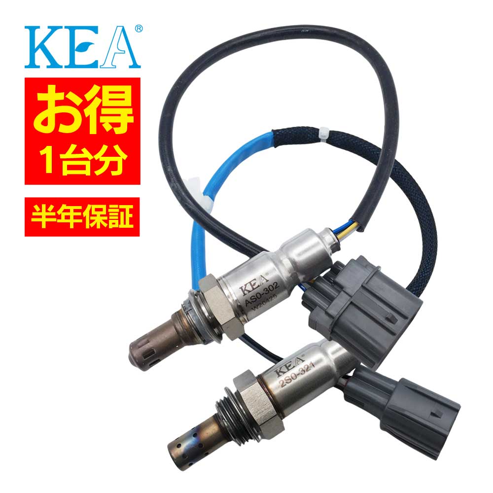 2本セット割 KEA O2センサー 1台分セット AS0-302 2S0-321 MRワゴン MF33S 18213-50M00 18213-50M10｜関西エコ・アープ　店