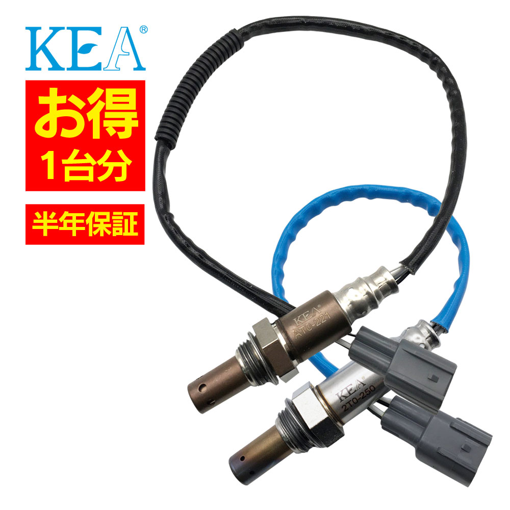 2本セット割 KEA O2センサー 1台分セット AT0-221 2T0-250 マークX GRX120 GRX121 GRX125 89467-28070 89465-28440