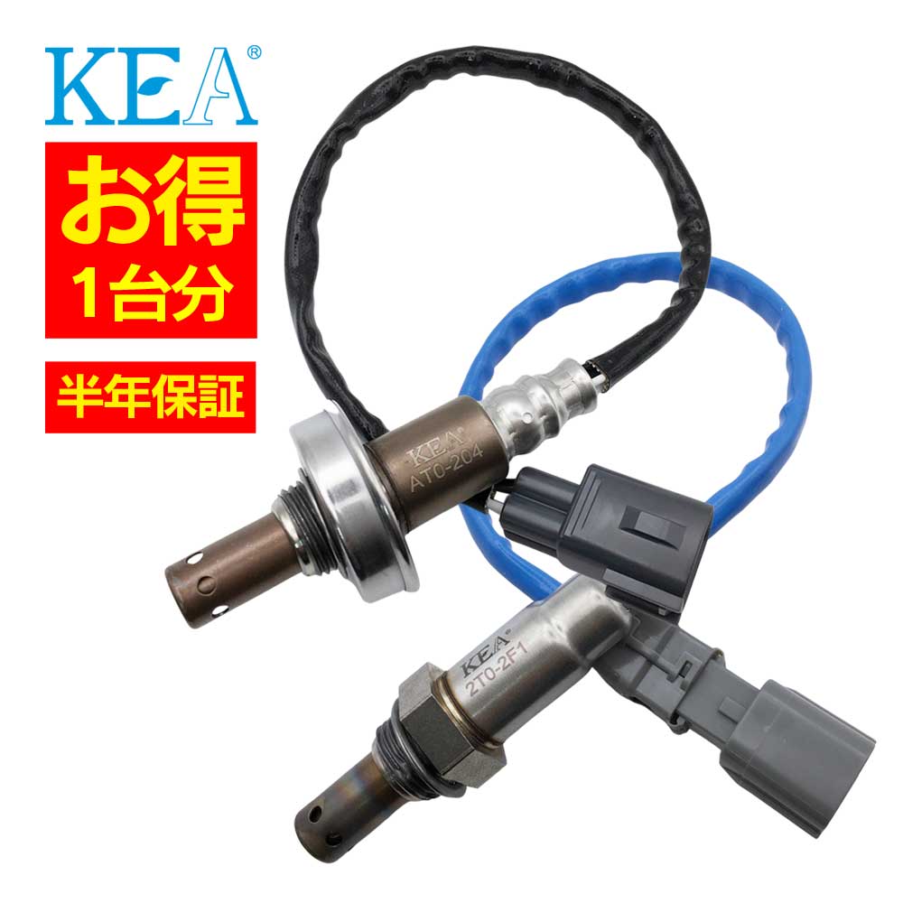 2本セット割 KEA O2センサー 1台分セット AT0-204 2T0-2F1 オーリス ZRE152H 89467-12030 89465-12800
