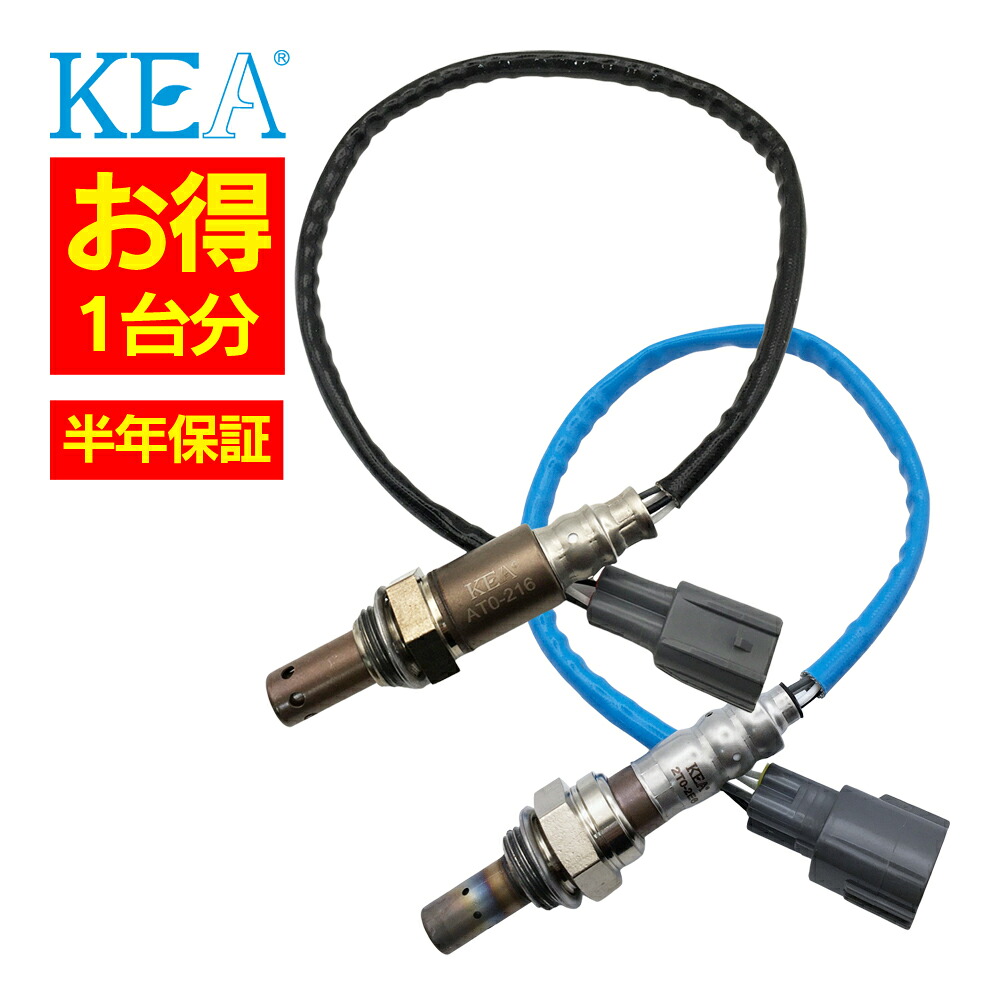 2本セット割 KEA O2センサー 1台分セット AT0-216 2T0-2E6 ヴァンガード ACA33W ACA38W 89467-28120 89465-42170｜関西エコ・アープ　店