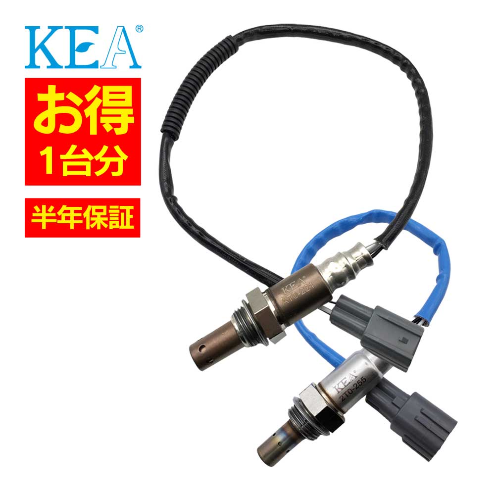 2本セット割 KEA O2センサー 1台分セット AT0-221 2T0-255 エスティマ AHR20W 89467-28070 89465-28370