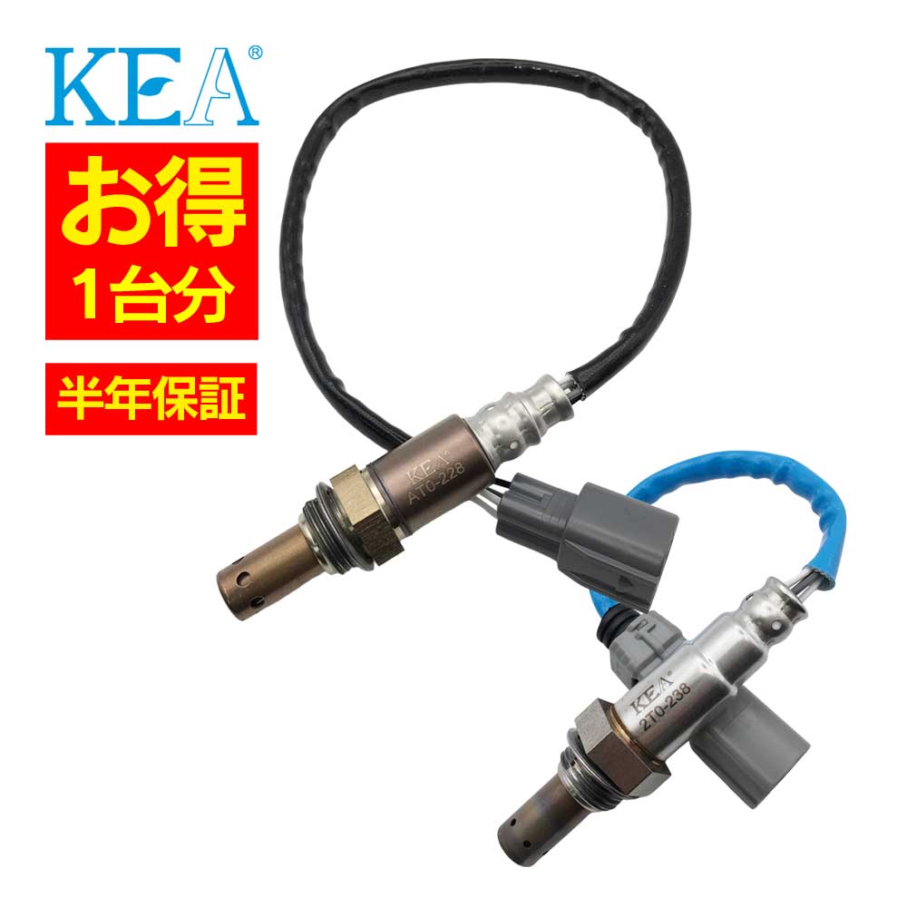 2本セット割 KEA O2センサー 1台分セット AT0-228 2T0-238 ウィッシュ ANE10G ANE11W 89467-68010 89465-68060