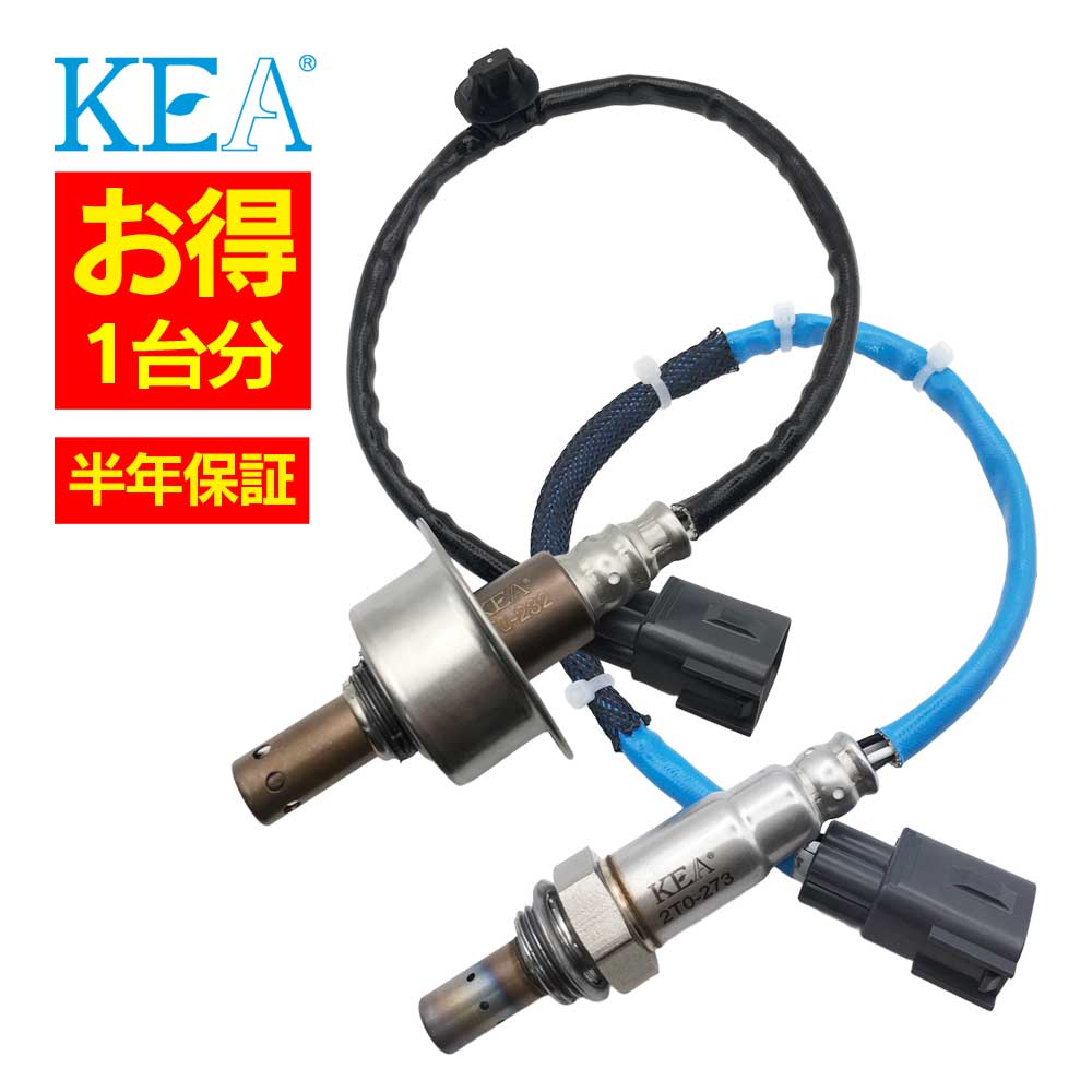 2本セット割 KEA O2センサー 1台分セット AT0-232 2T0-287 ラクティス NCP125 89467-52120 89465-52630